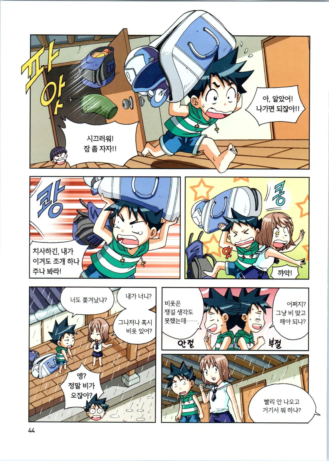 갯벌에서 살아남기 1-2권 - Image 45