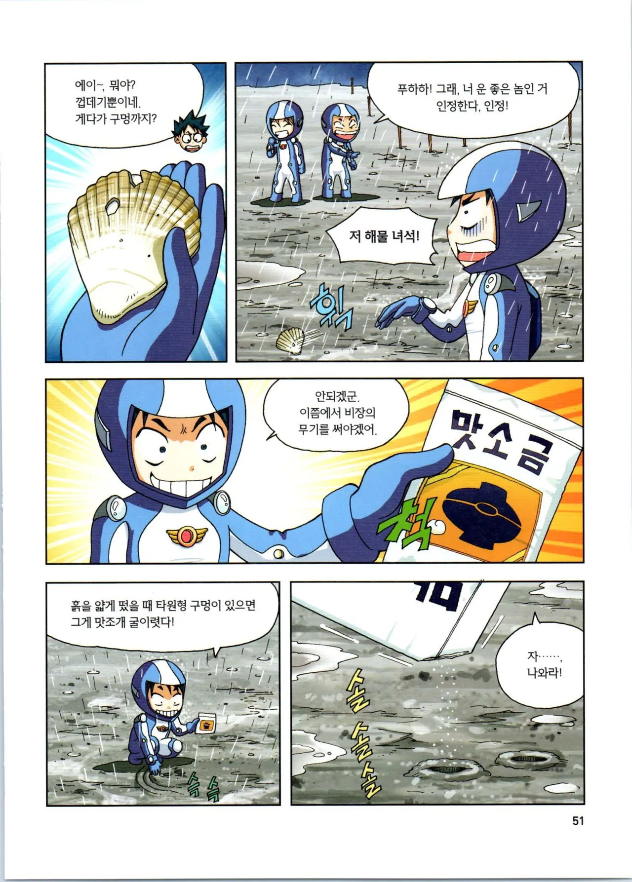 갯벌에서 살아남기 1-2권 - Image 52