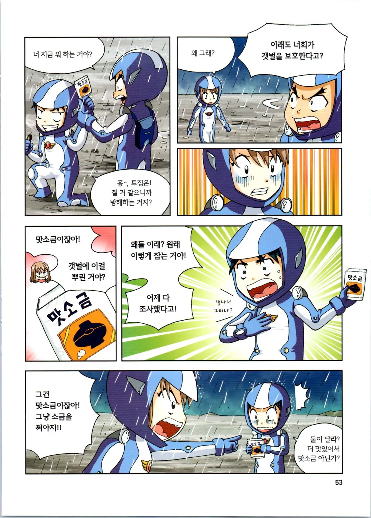 갯벌에서 살아남기 1-2권 - Image 54