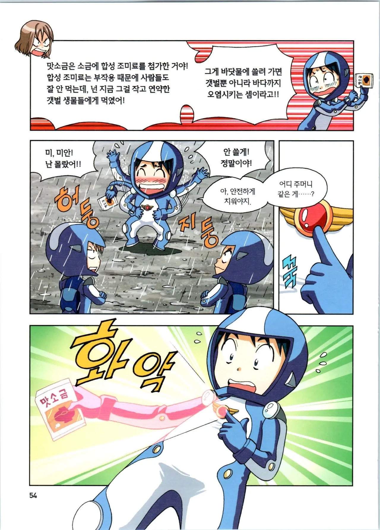 갯벌에서 살아남기 1-2권 - Image 55