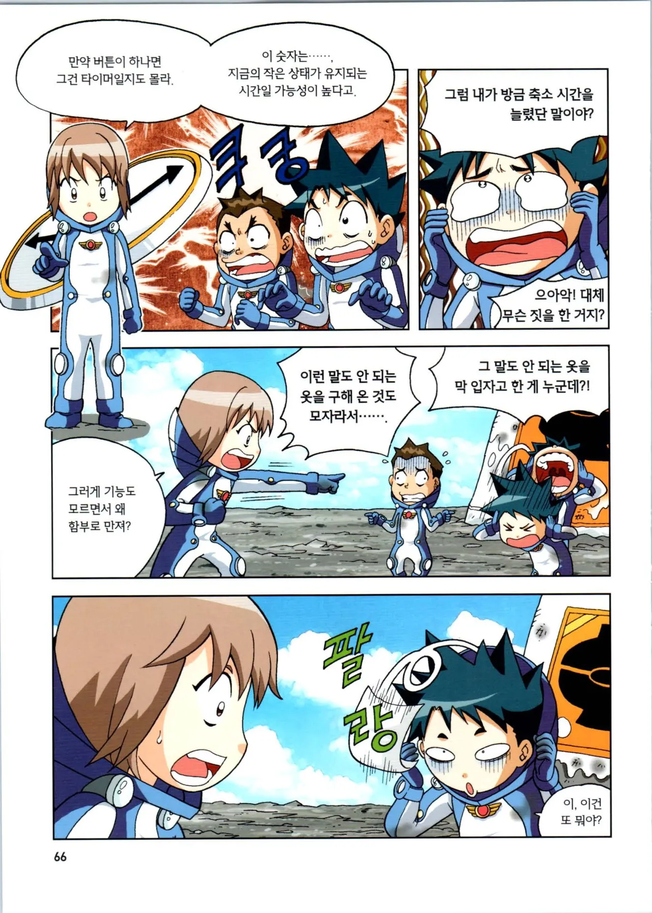 갯벌에서 살아남기 1-2권 - Image 67