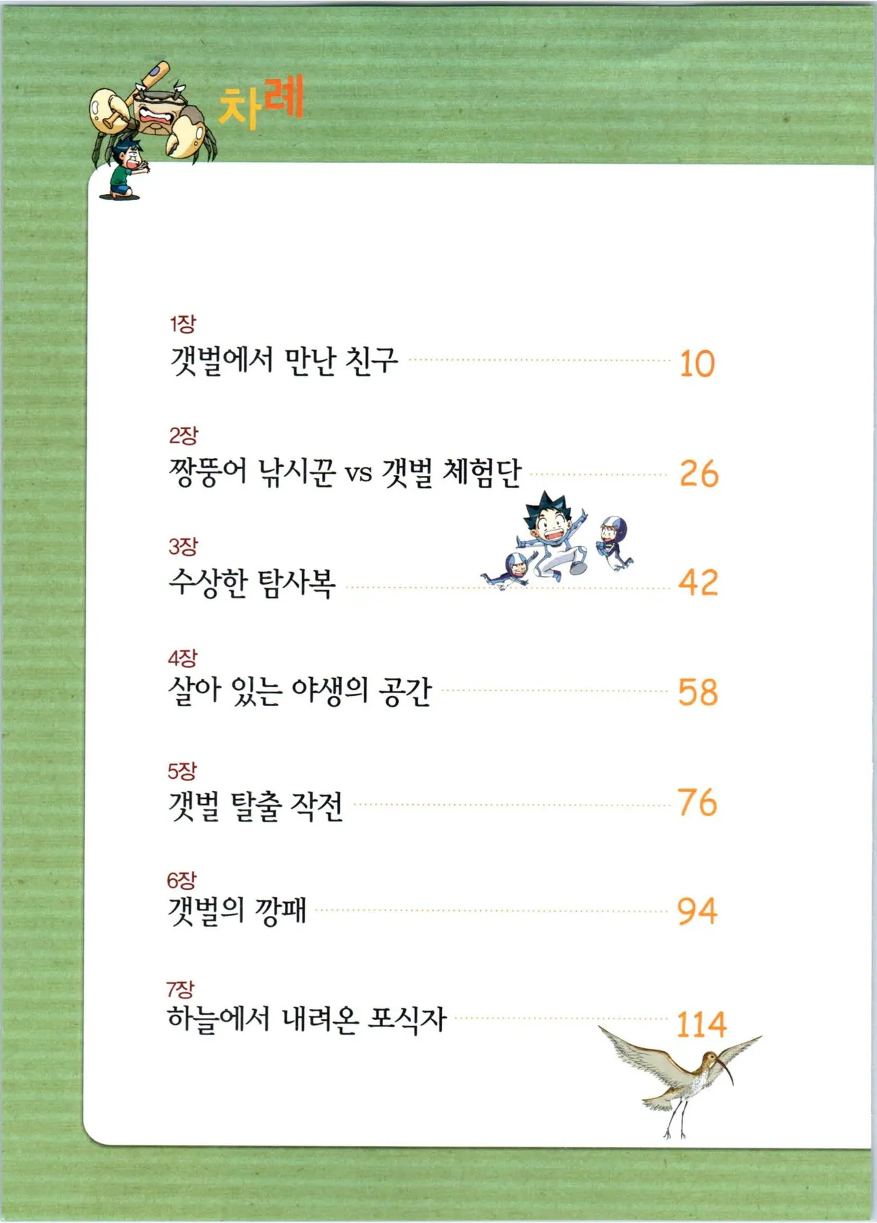 갯벌에서 살아남기 1-2권 - Image 7