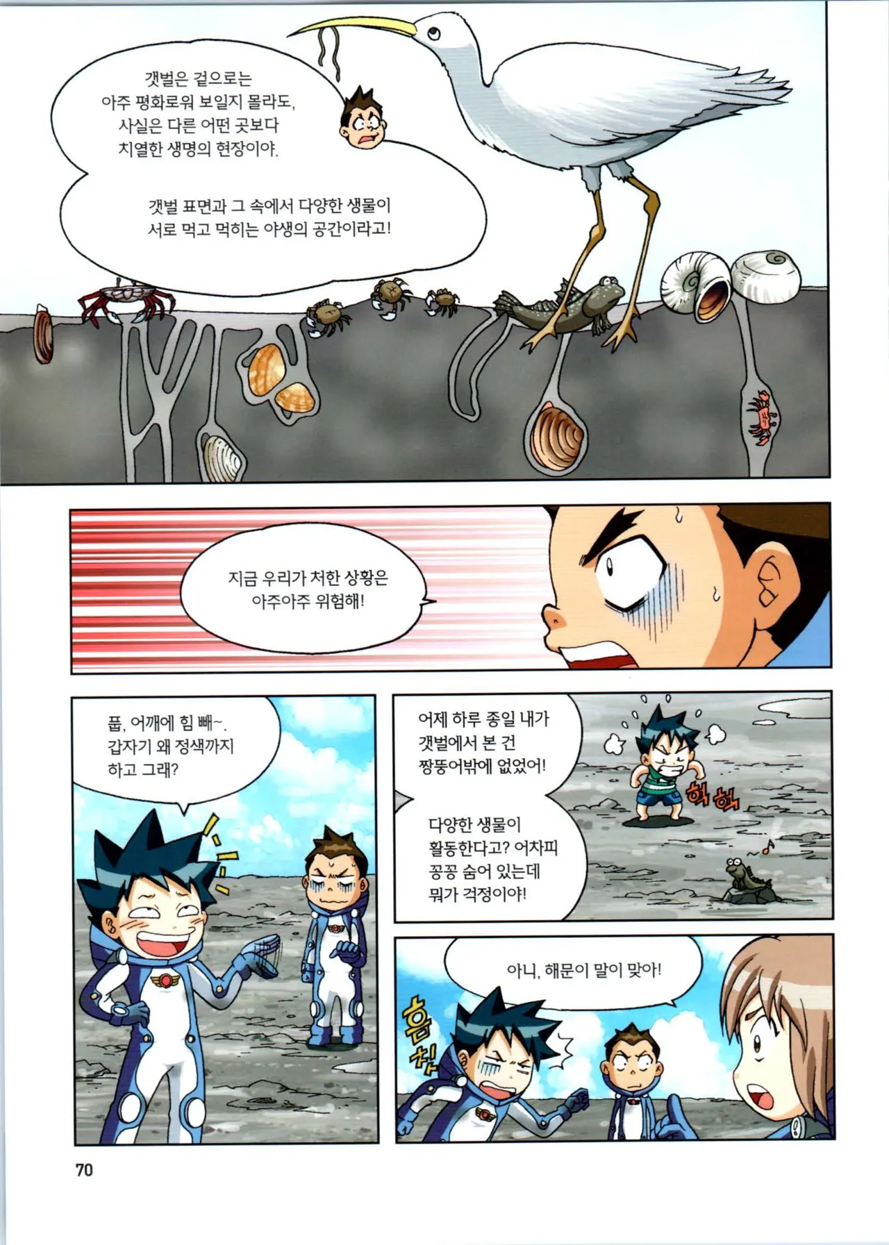 갯벌에서 살아남기 1-2권 - Image 71
