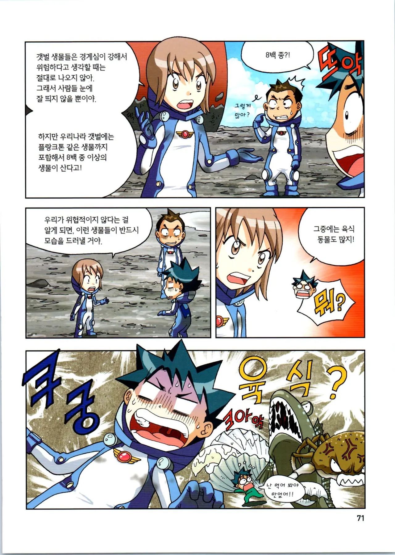 갯벌에서 살아남기 1-2권 - Image 72