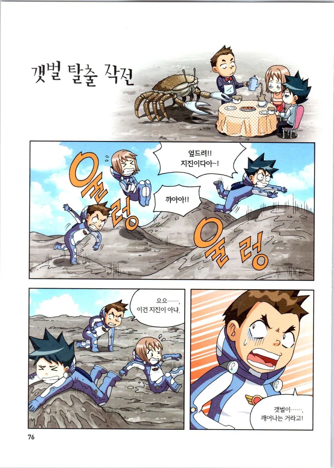 갯벌에서 살아남기 1-2권 - Image 77