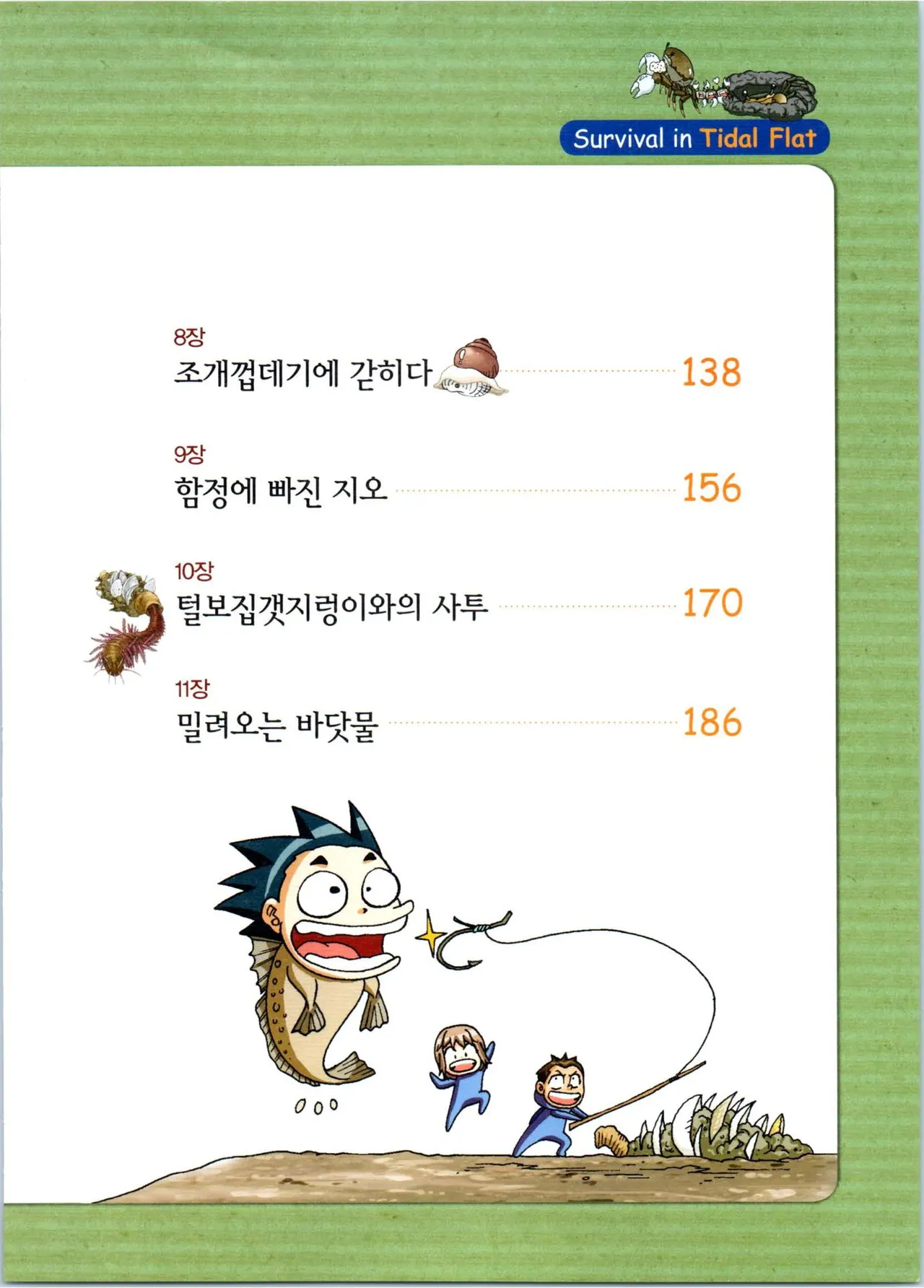 갯벌에서 살아남기 1-2권 - Image 8