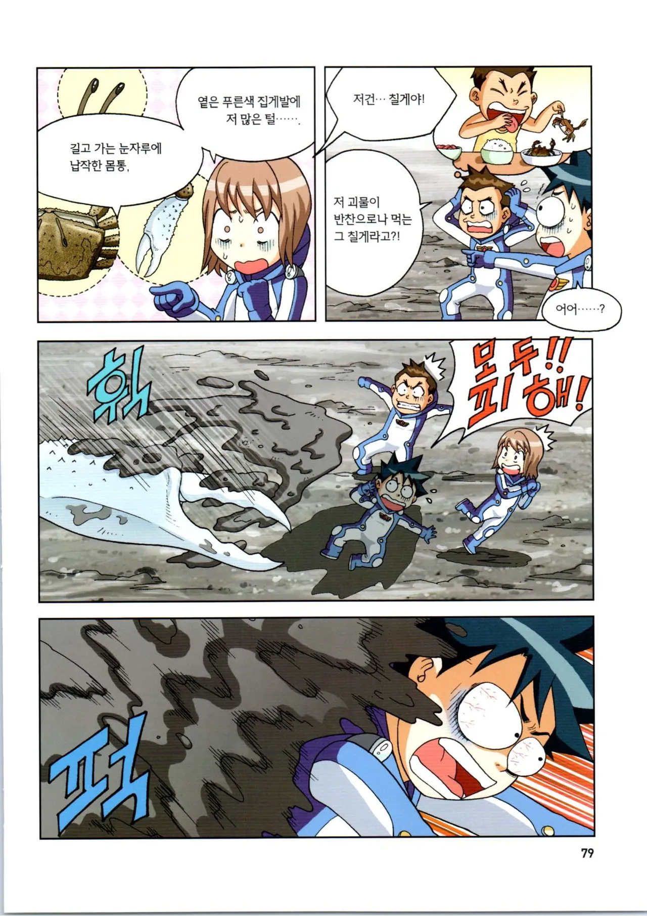 갯벌에서 살아남기 1-2권 - Image 80