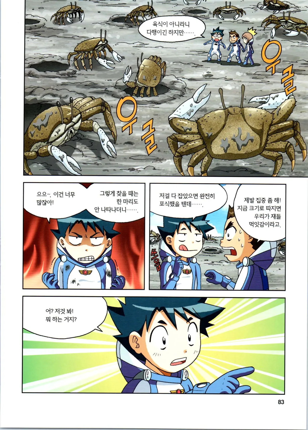 갯벌에서 살아남기 1-2권 - Image 84