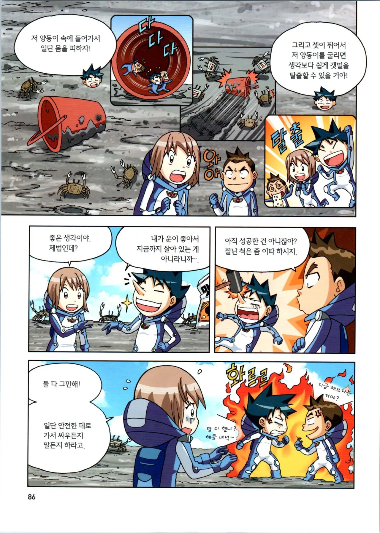 갯벌에서 살아남기 1-2권 - Image 87