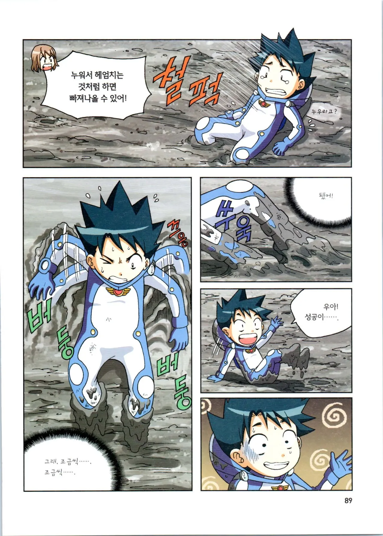 갯벌에서 살아남기 1-2권 - Image 90