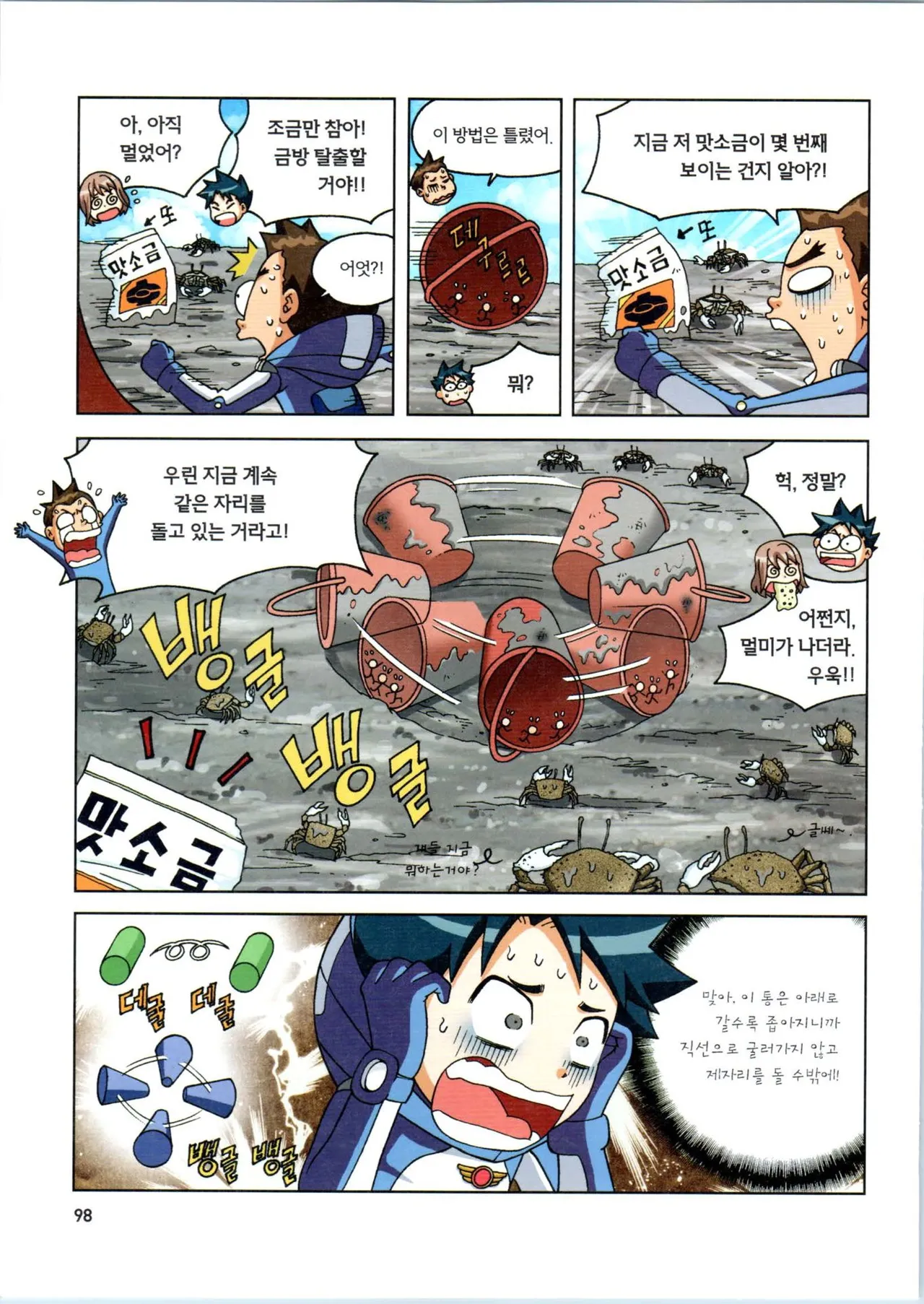 갯벌에서 살아남기 1-2권 - Image 99