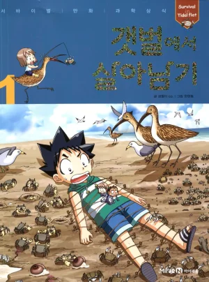 갯벌에서 살아남기 1-2권 Thumbnail