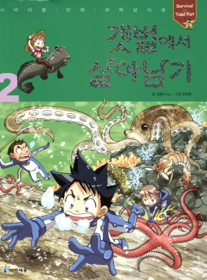 갯벌에서 살아남기 1-2권 - Page 202