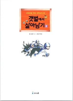 갯벌에서 살아남기 1-2권 - Page 205