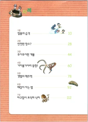 갯벌에서 살아남기 1-2권 - Page 208