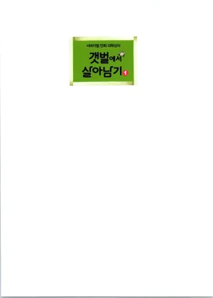 갯벌에서 살아남기 1-2권 - Page 3