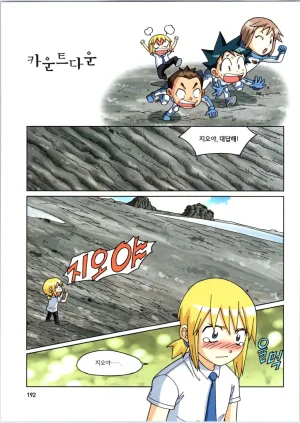 갯벌에서 살아남기 1-2권 - Page 394