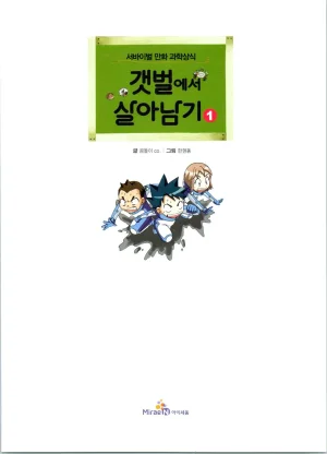 갯벌에서 살아남기 1-2권 - Page 4