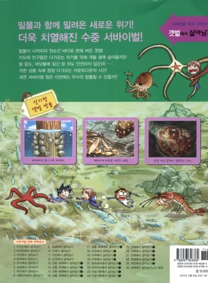 갯벌에서 살아남기 1-2권 - Page 410