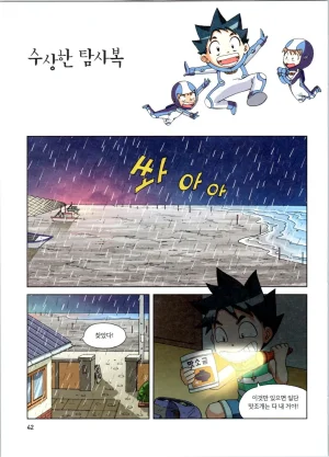갯벌에서 살아남기 1-2권 - Page 43