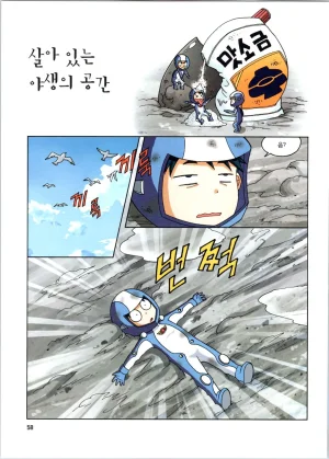 갯벌에서 살아남기 1-2권 - Page 59