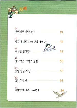 갯벌에서 살아남기 1-2권 - Page 7