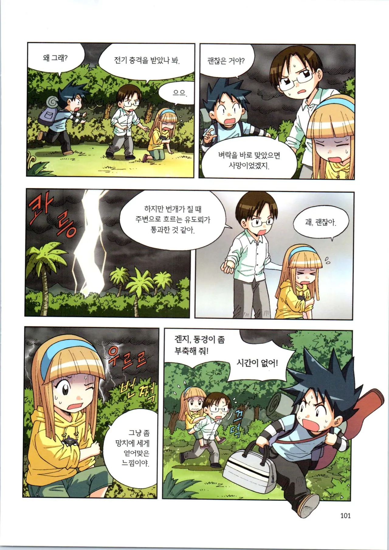 이상기후에서 살아남기 1-2권 - Image 102