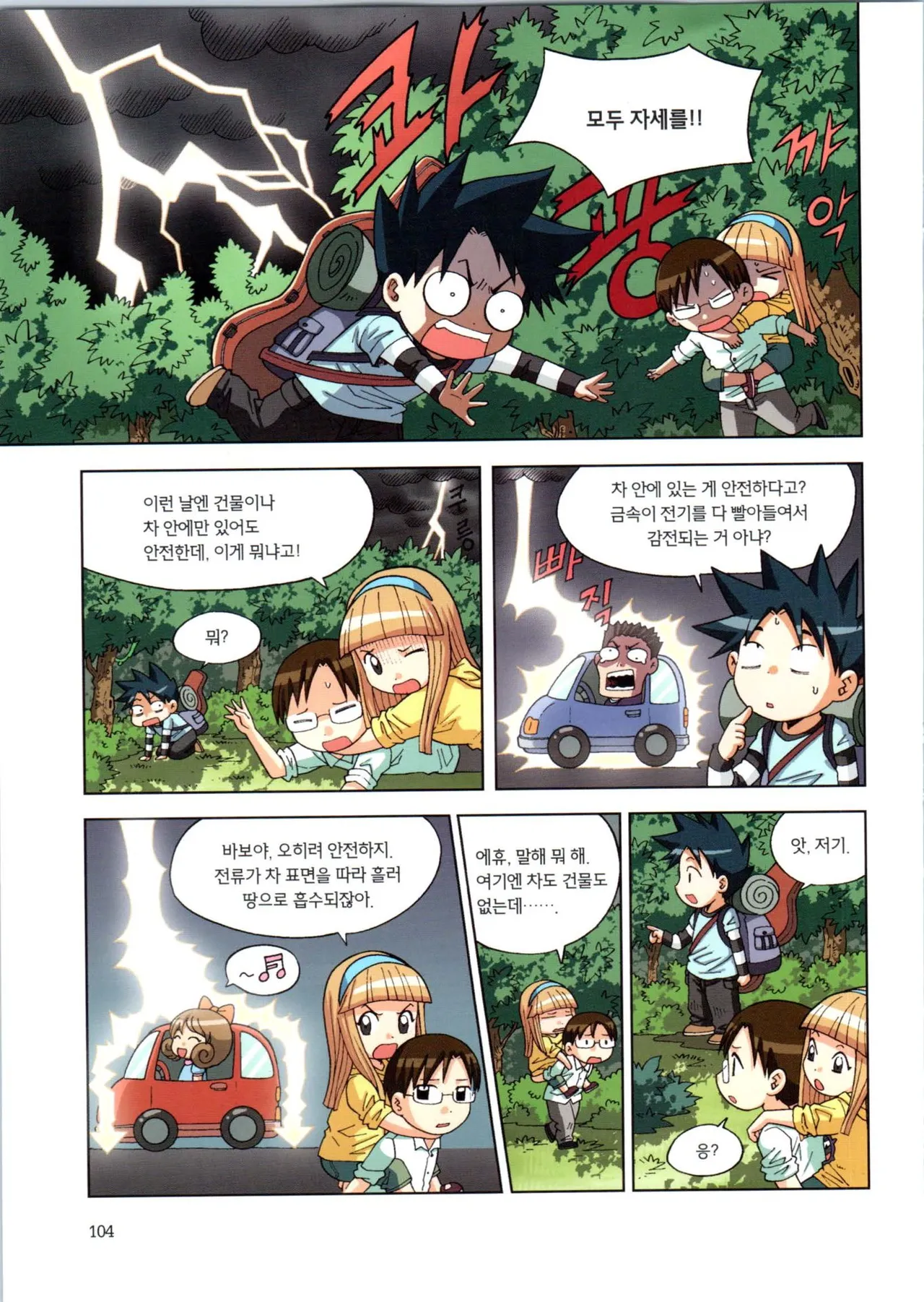 이상기후에서 살아남기 1-2권 - Image 105