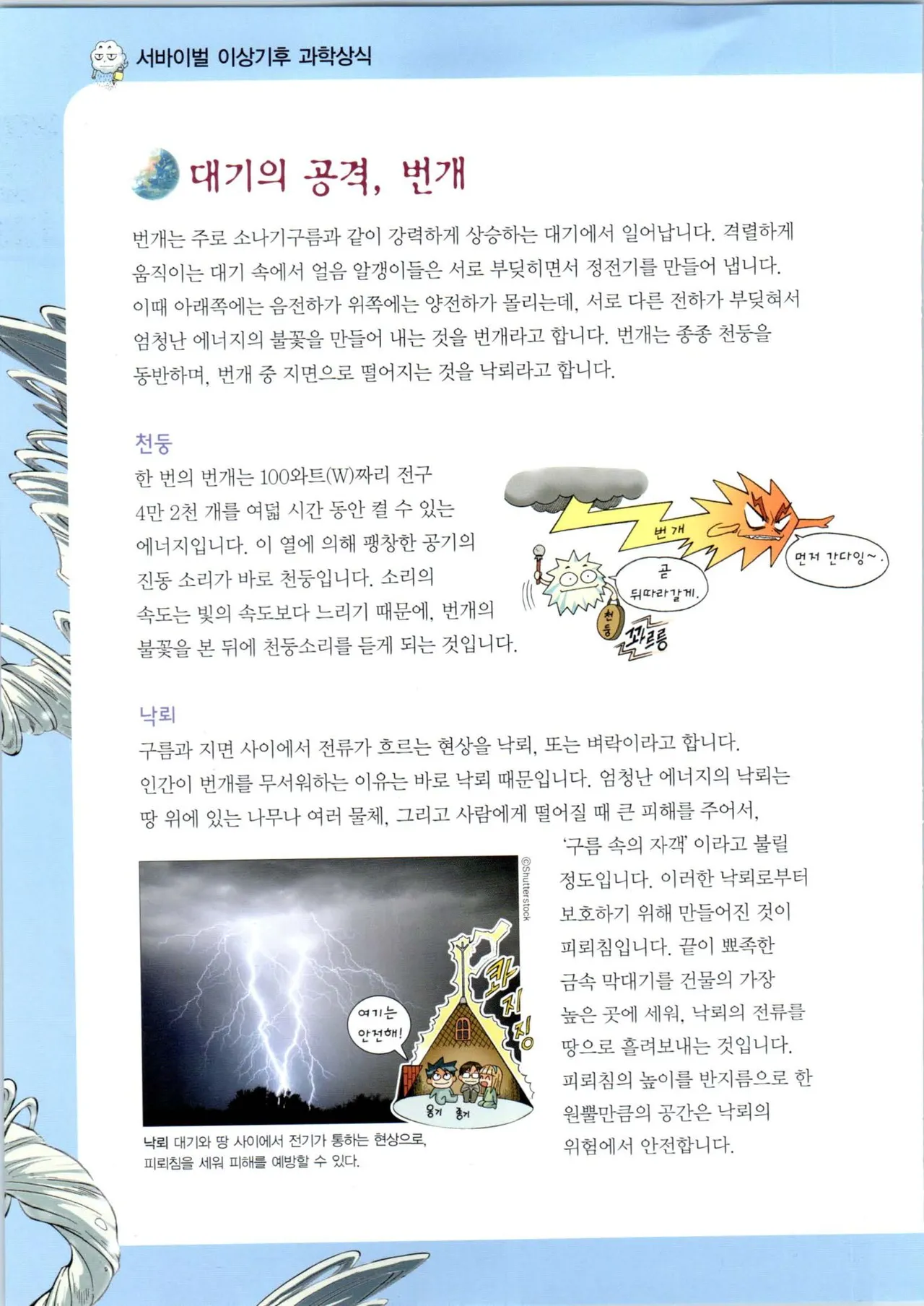 이상기후에서 살아남기 1-2권 - Image 109