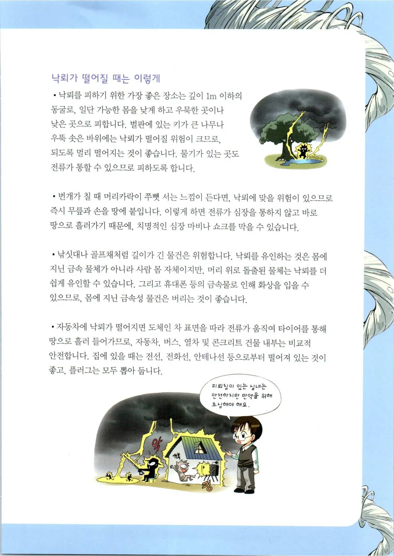 이상기후에서 살아남기 1-2권 - Image 110