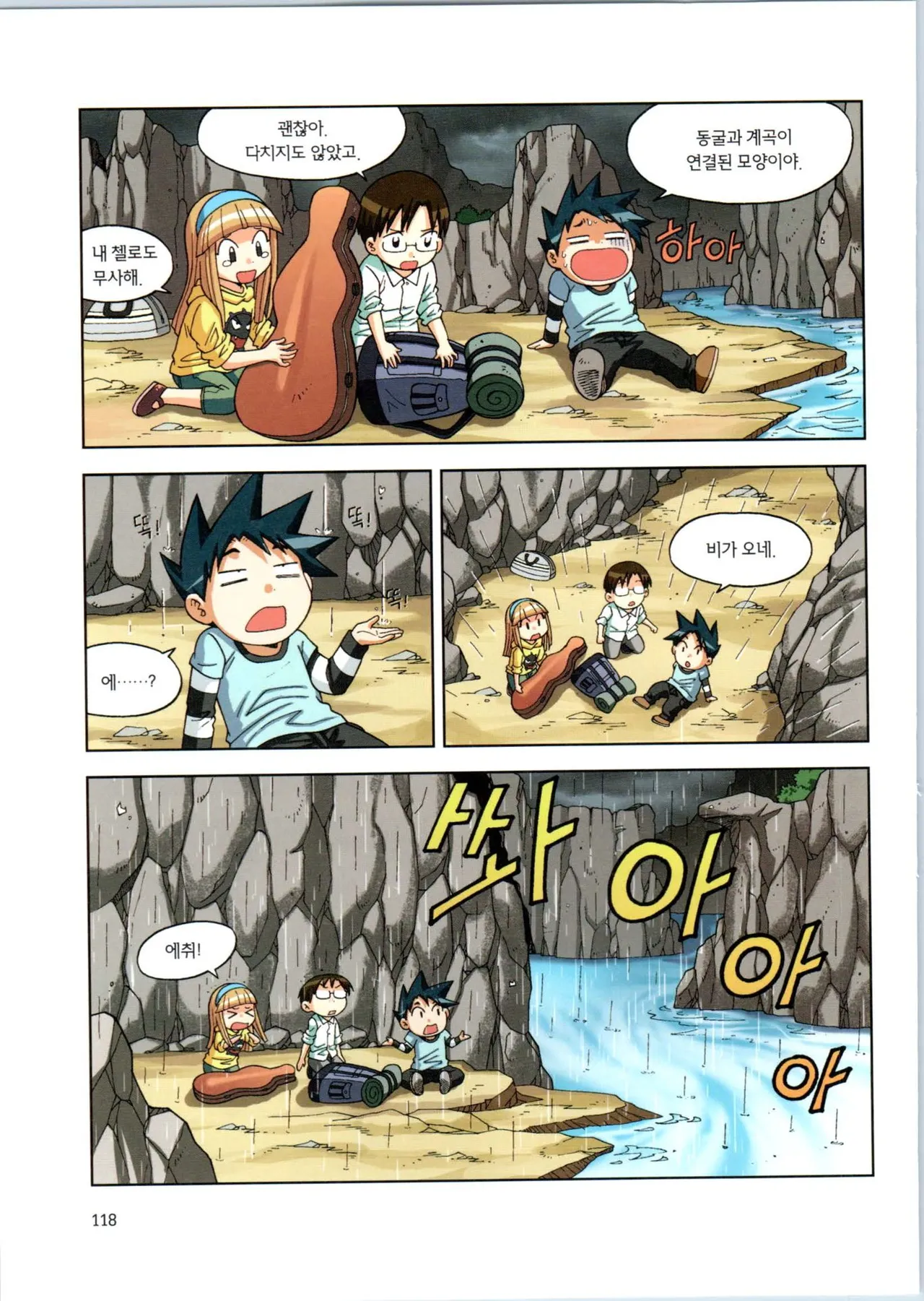 이상기후에서 살아남기 1-2권 - Image 119