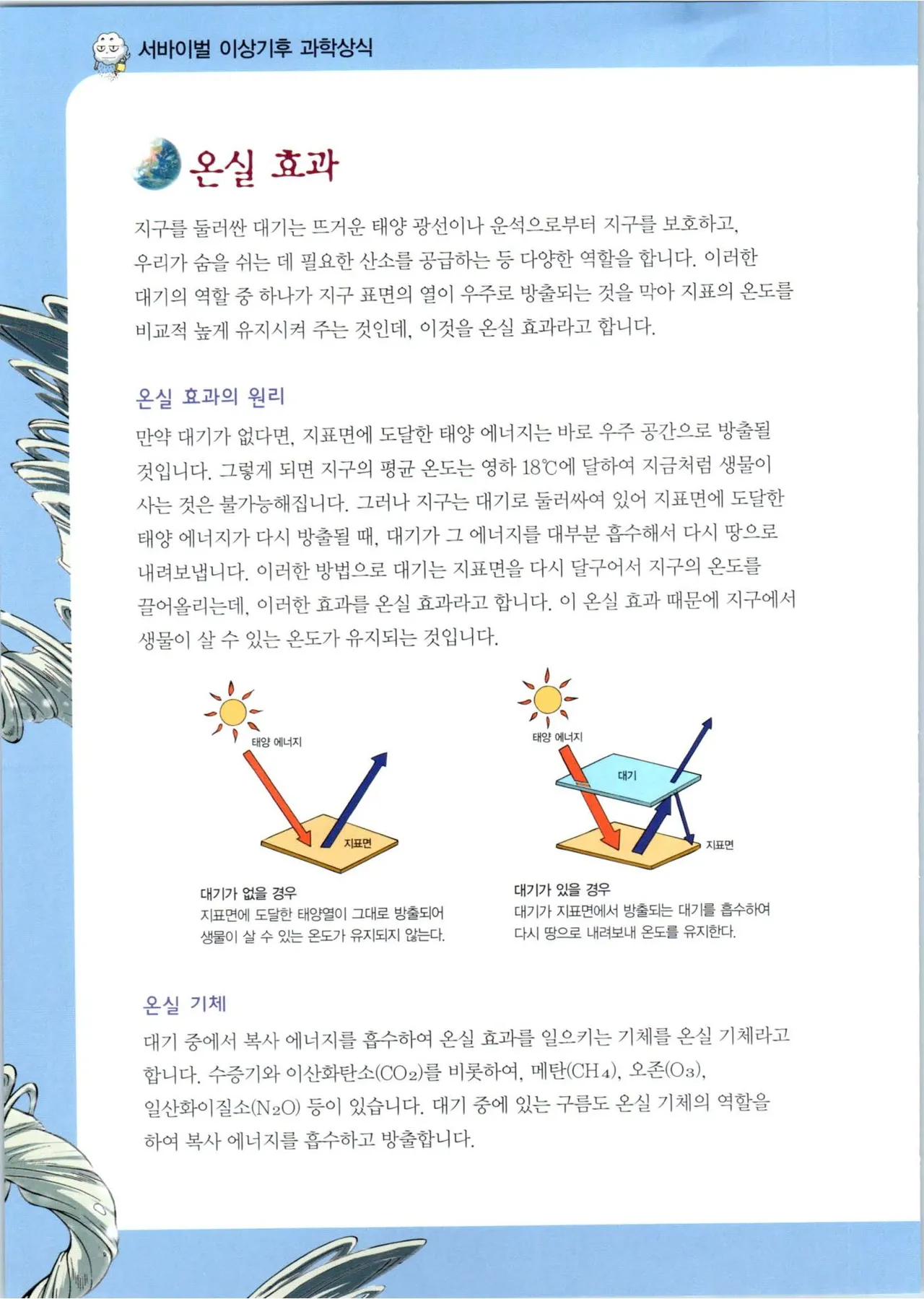 이상기후에서 살아남기 1-2권 - Image 121