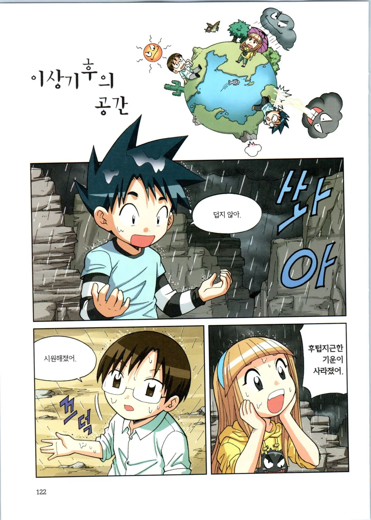 이상기후에서 살아남기 1-2권 - Image 123