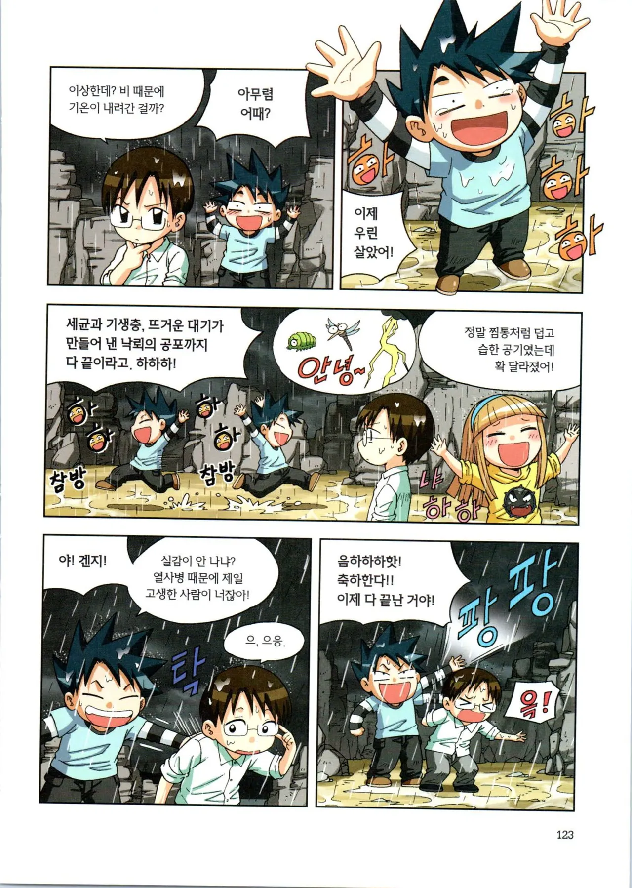 이상기후에서 살아남기 1-2권 - Image 124