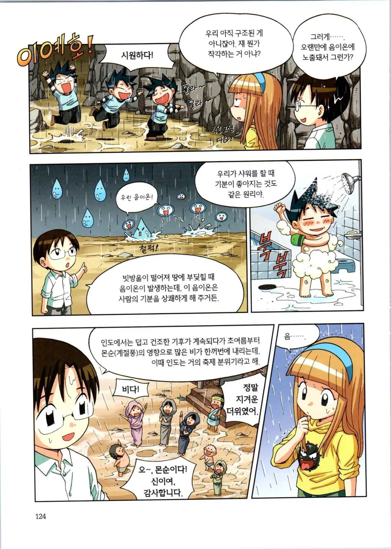 이상기후에서 살아남기 1-2권 - Image 125