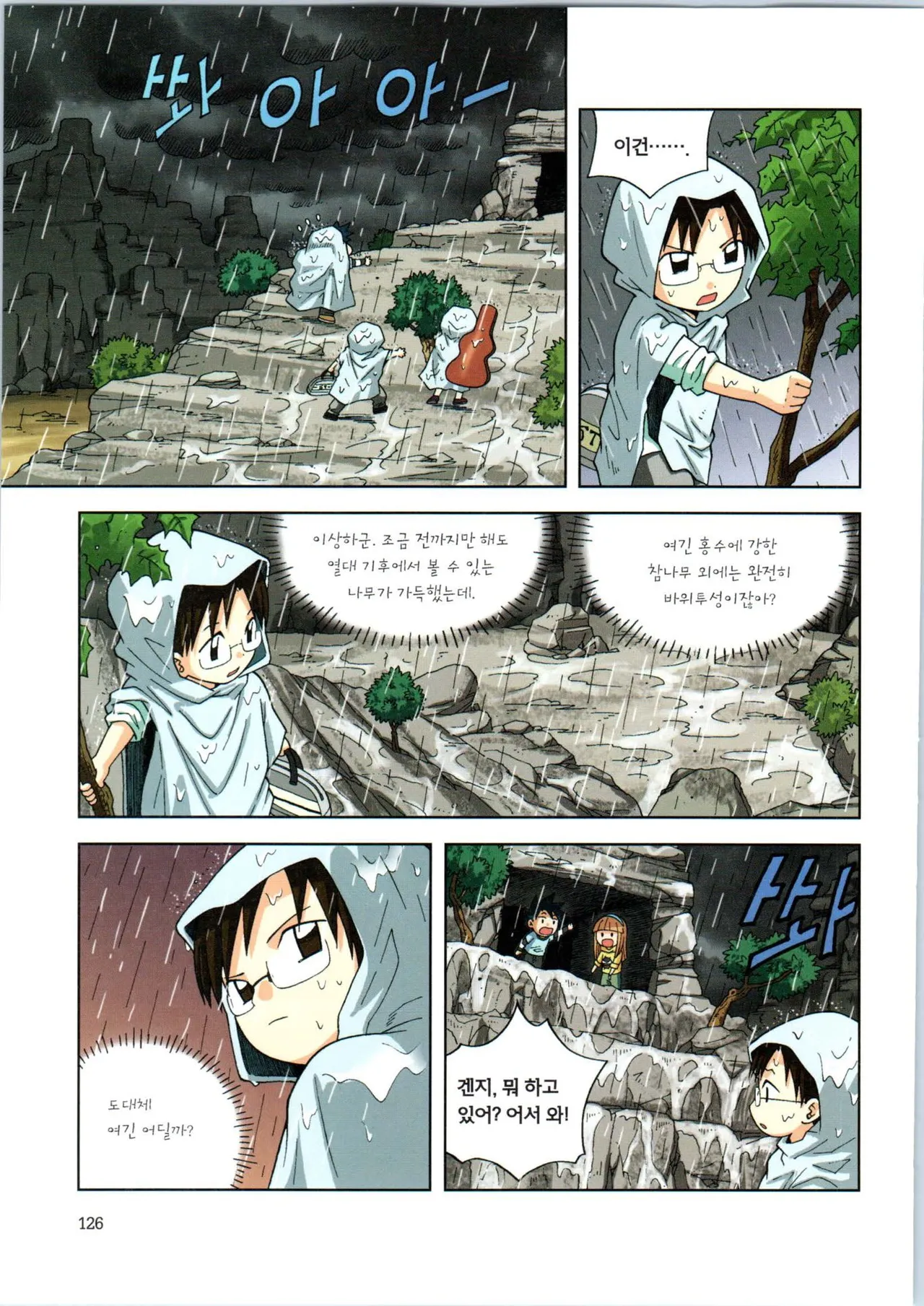 이상기후에서 살아남기 1-2권 - Image 127