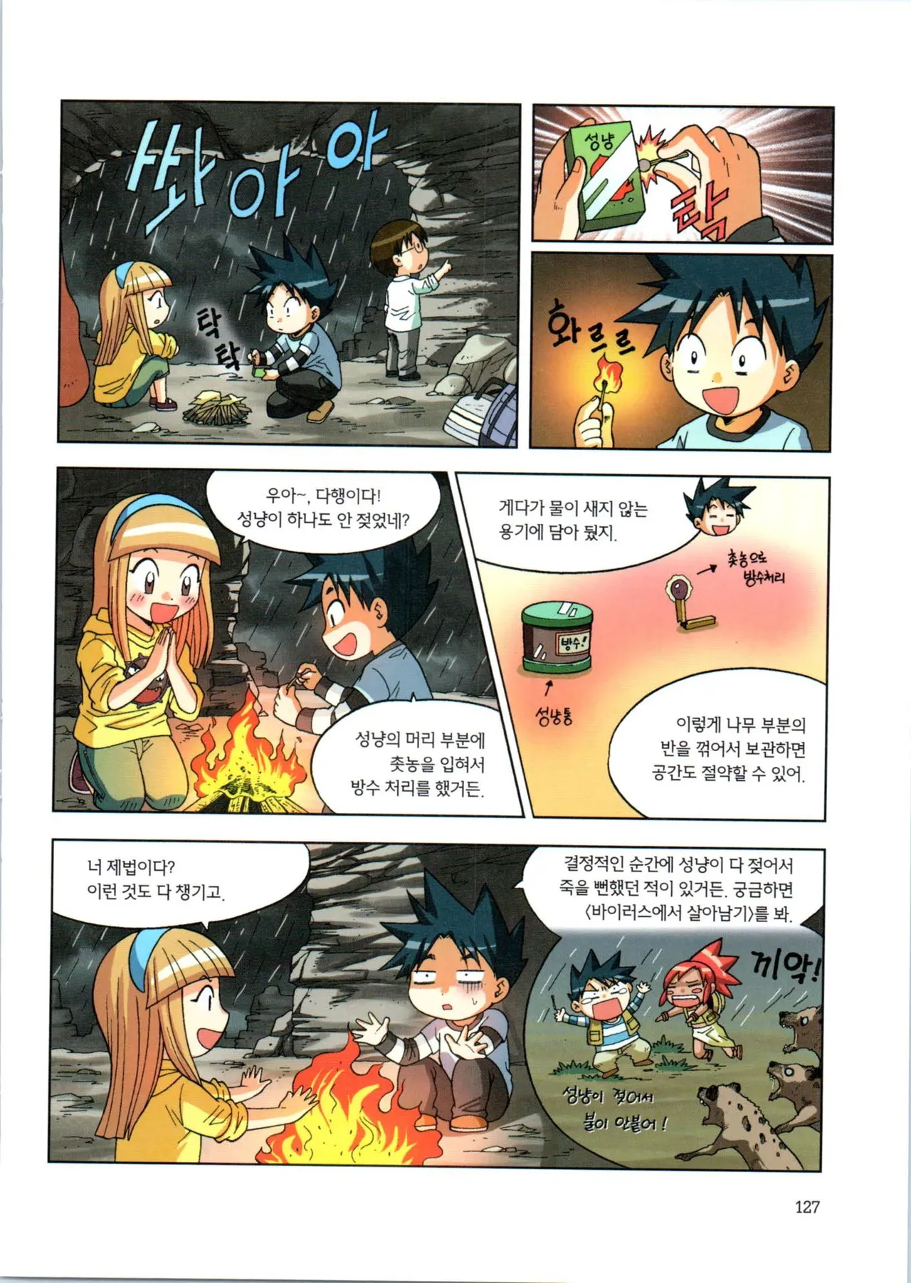 이상기후에서 살아남기 1-2권 - Image 128