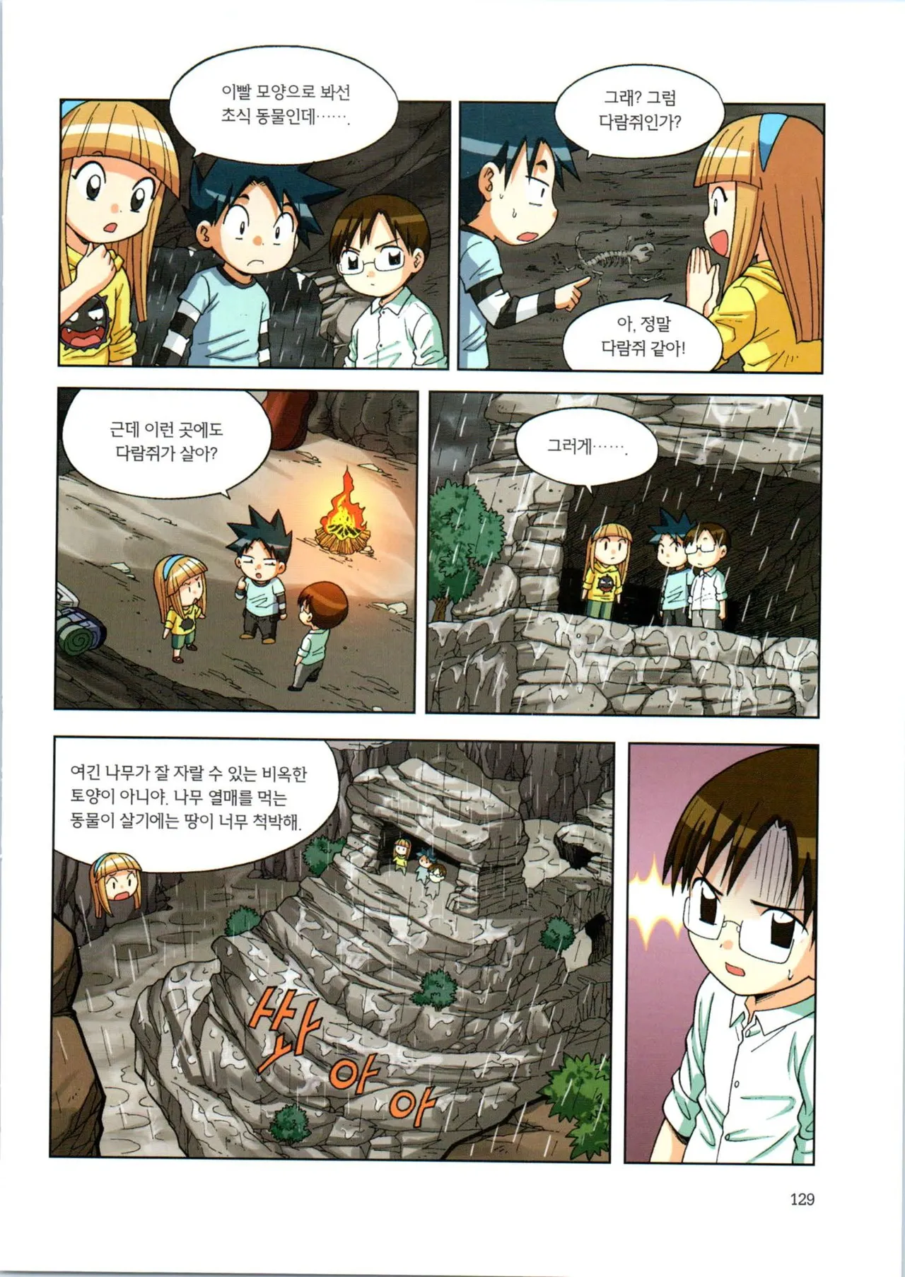 이상기후에서 살아남기 1-2권 - Image 130