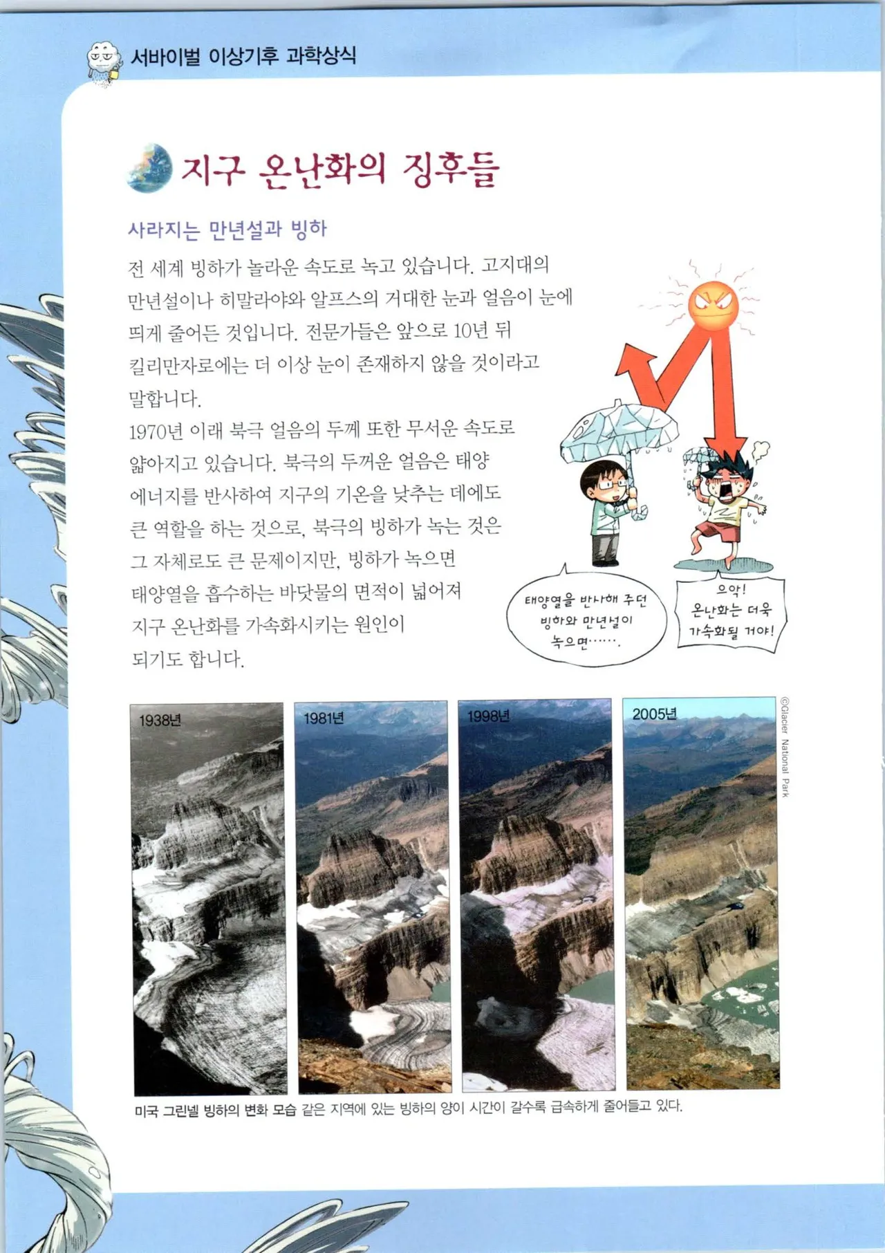 이상기후에서 살아남기 1-2권 - Image 135