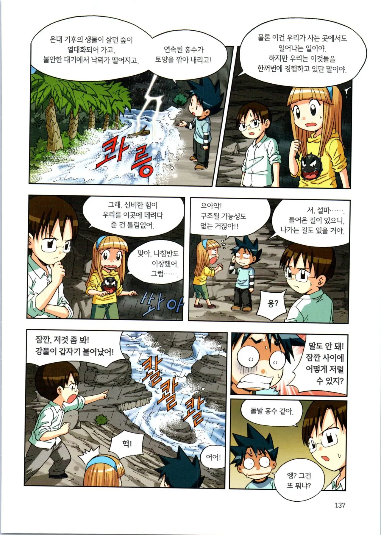 이상기후에서 살아남기 1-2권 - Image 138