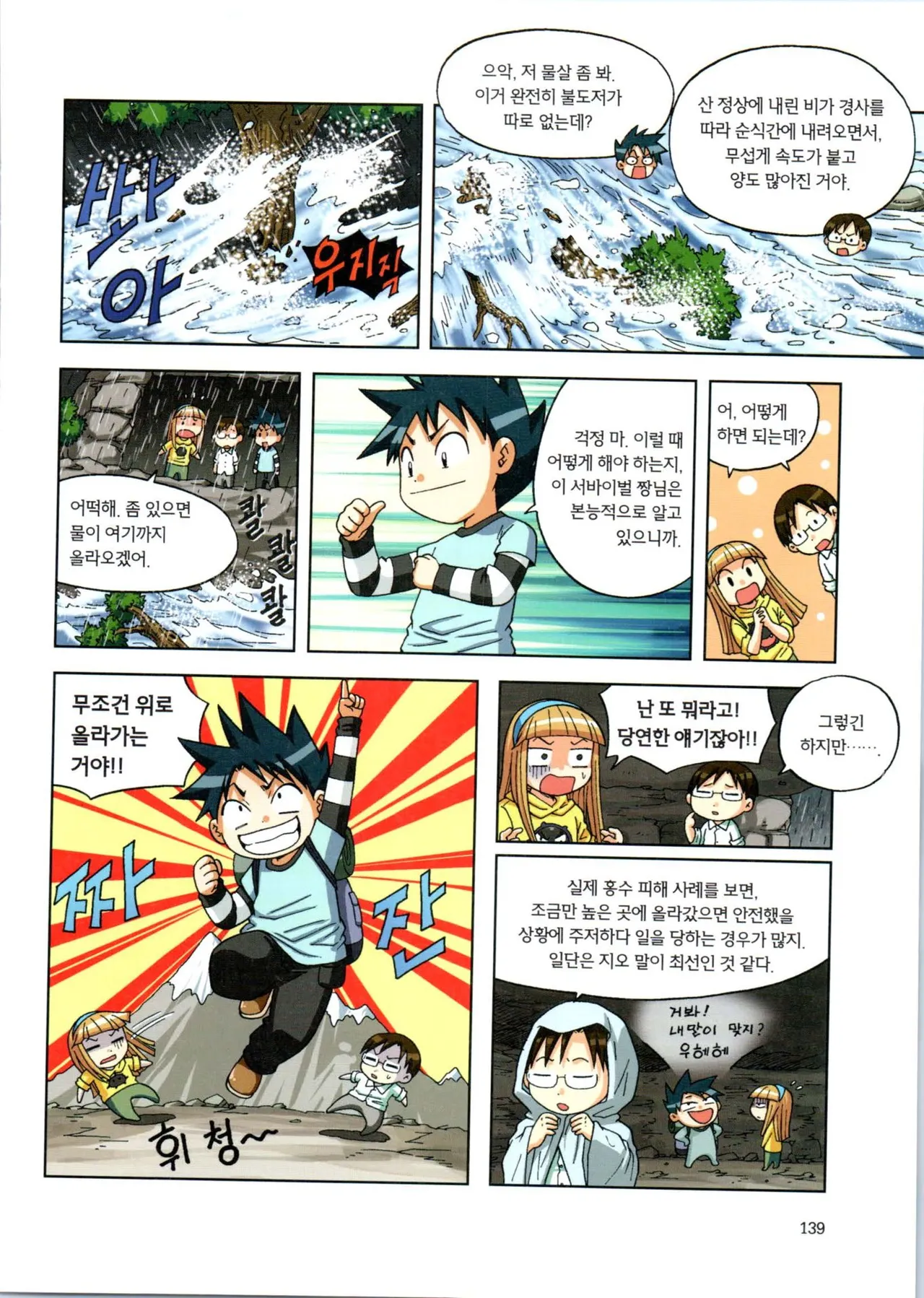 이상기후에서 살아남기 1-2권 - Image 140