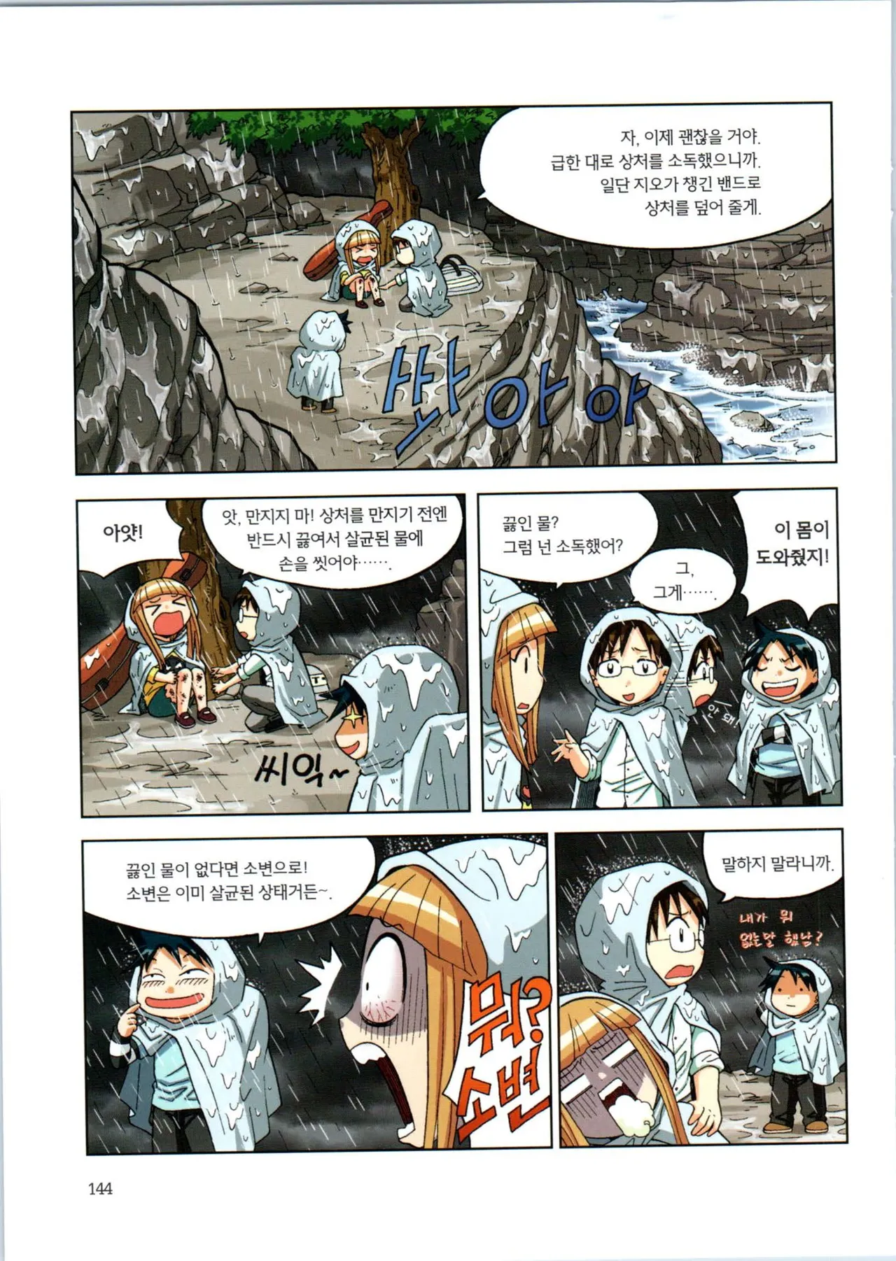 이상기후에서 살아남기 1-2권 - Image 145