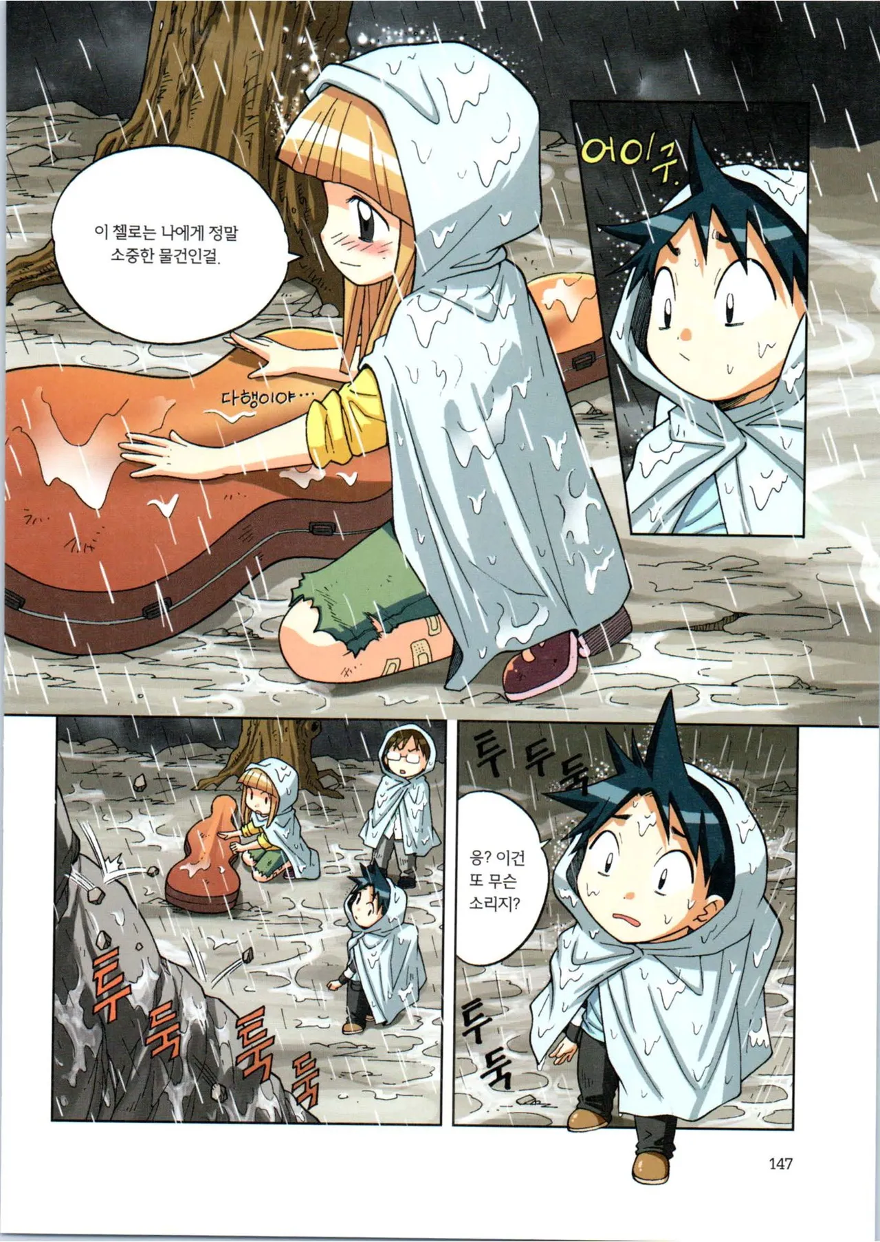 이상기후에서 살아남기 1-2권 - Image 148