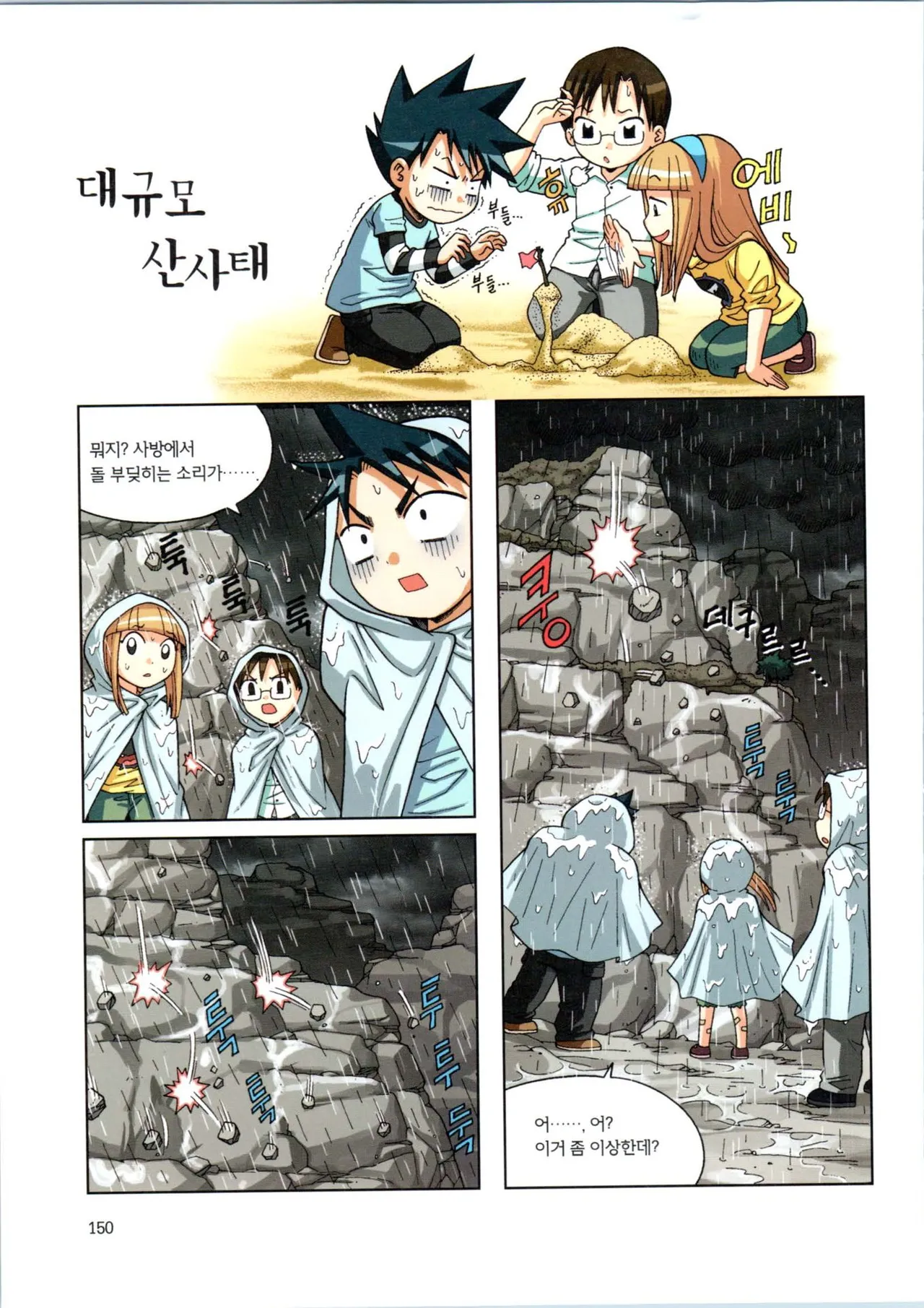 이상기후에서 살아남기 1-2권 - Image 151