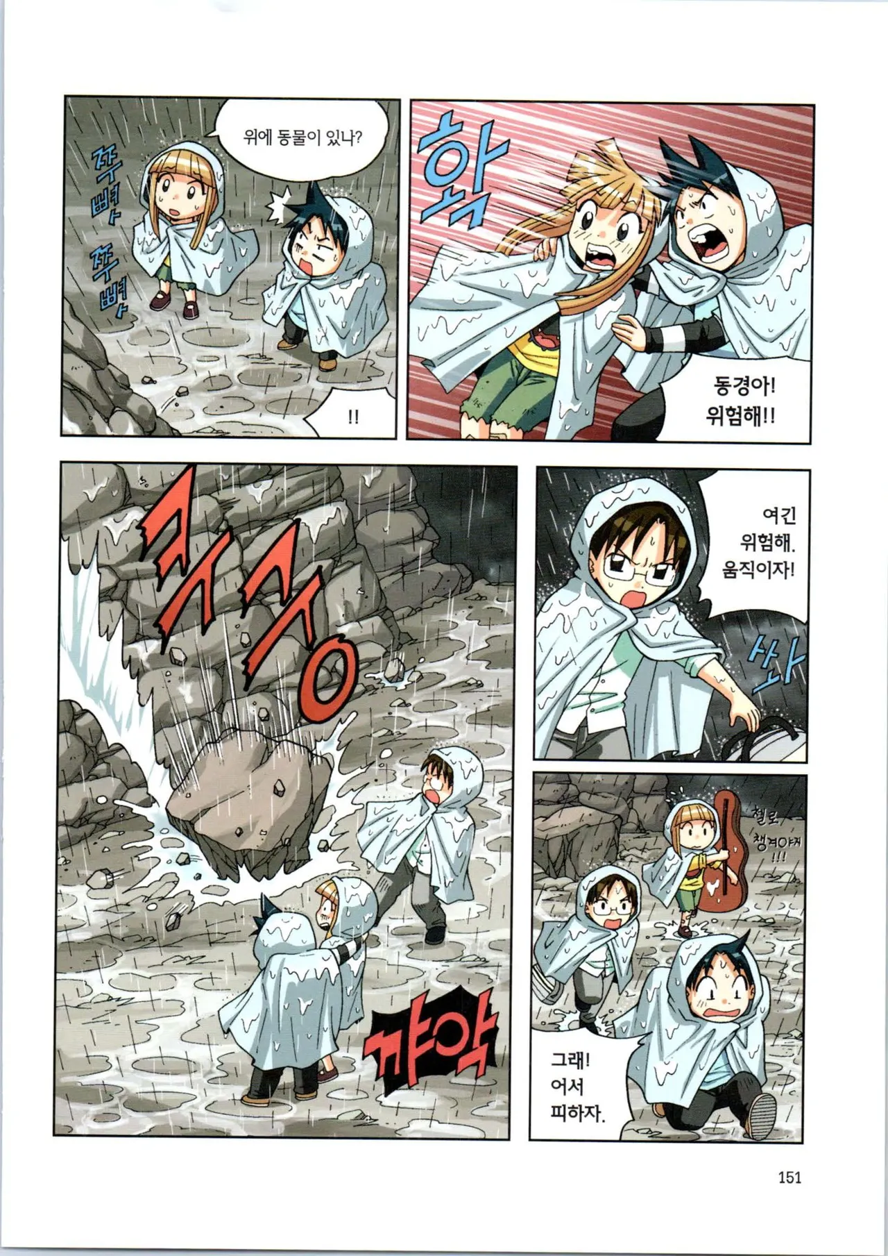 이상기후에서 살아남기 1-2권 - Image 152