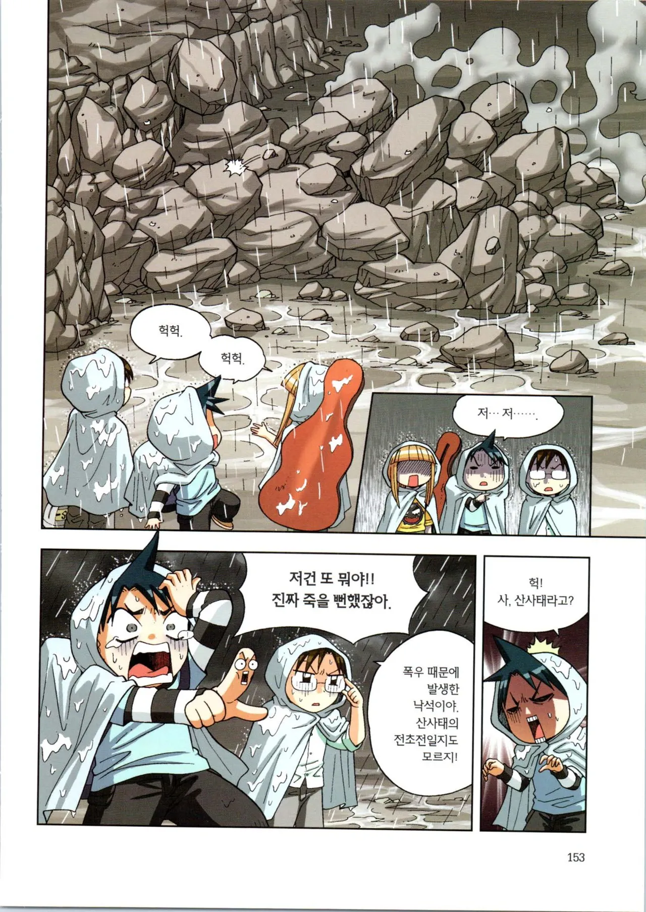 이상기후에서 살아남기 1-2권 - Image 154