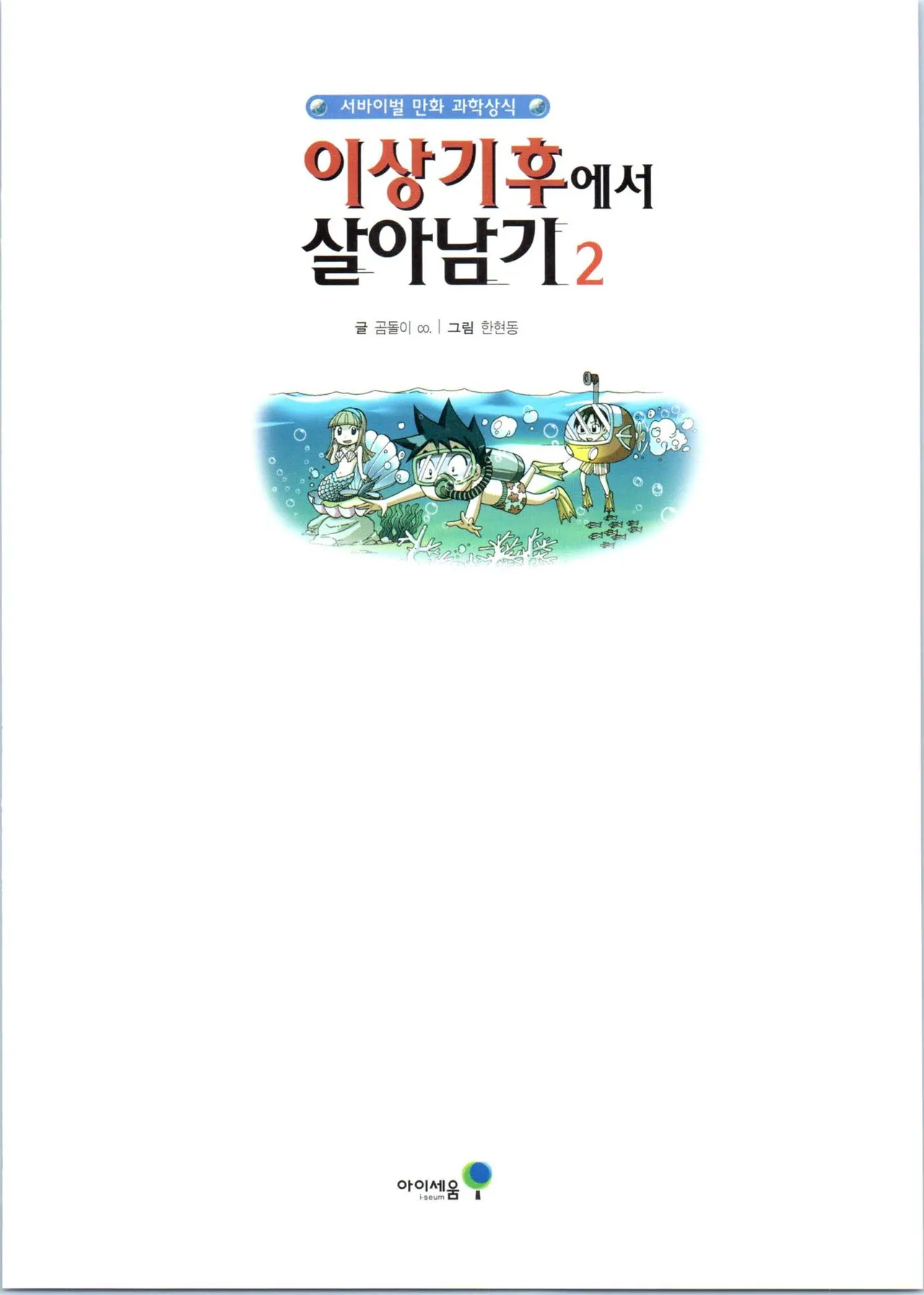 이상기후에서 살아남기 1-2권 - Image 175