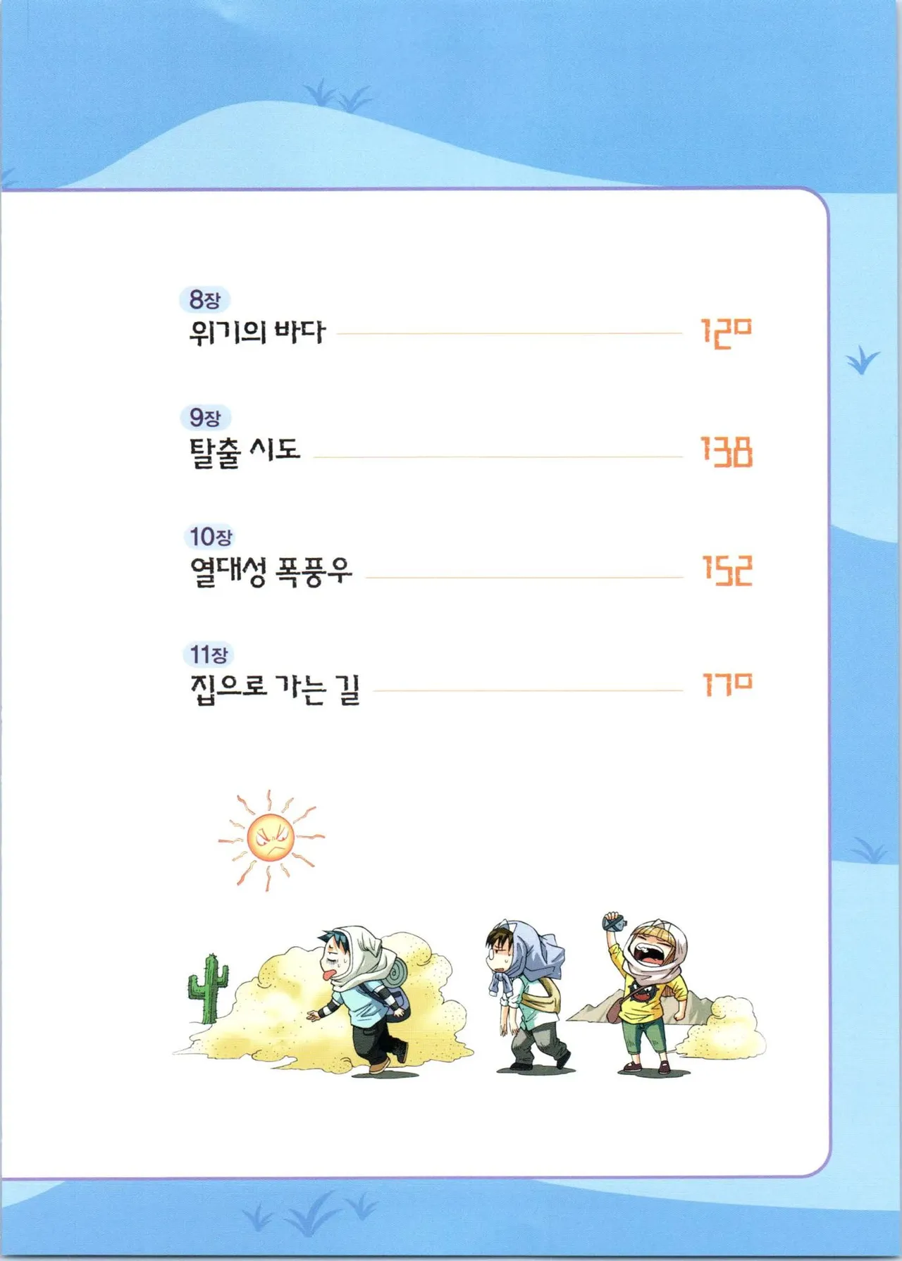 이상기후에서 살아남기 1-2권 - Image 179