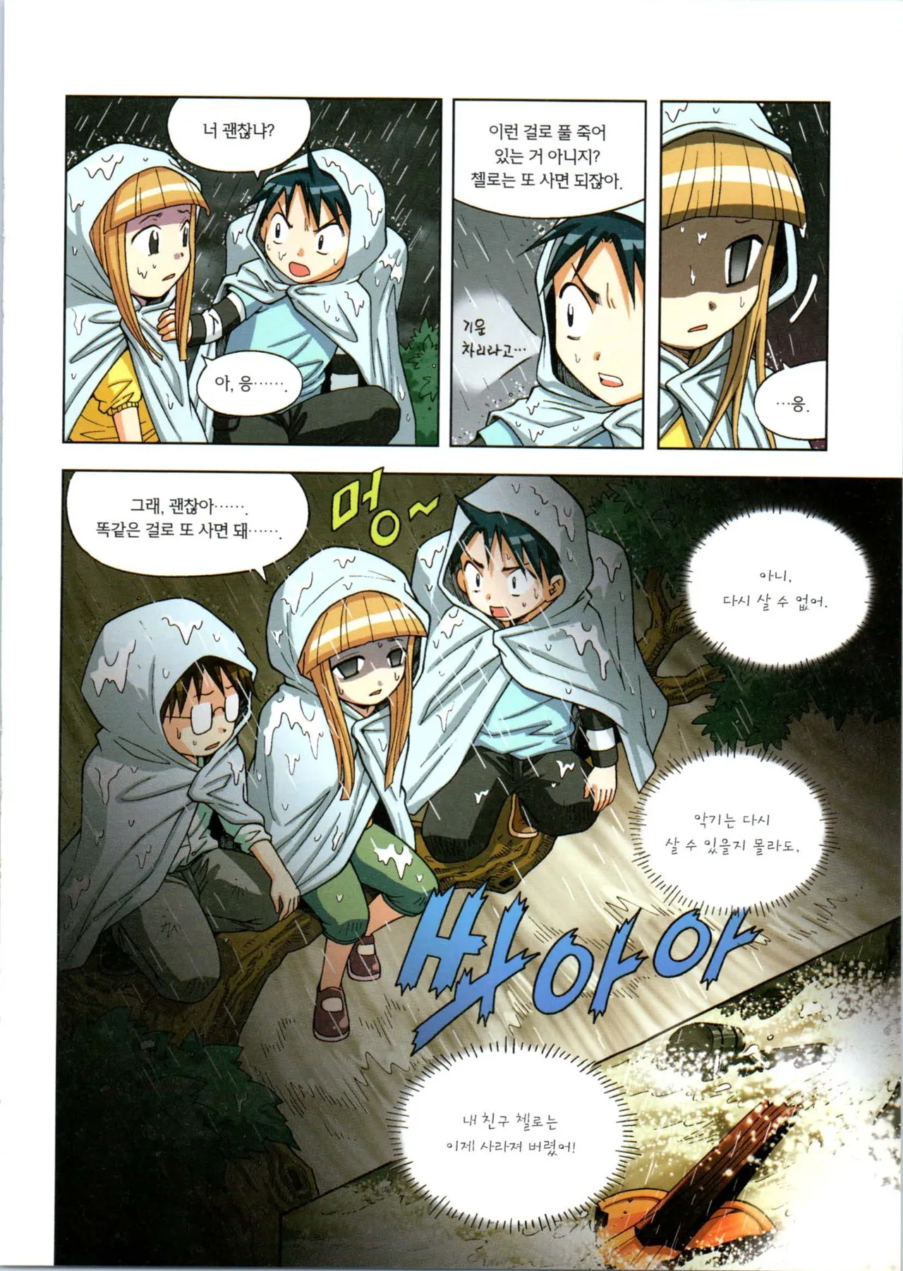 이상기후에서 살아남기 1-2권 - Image 185