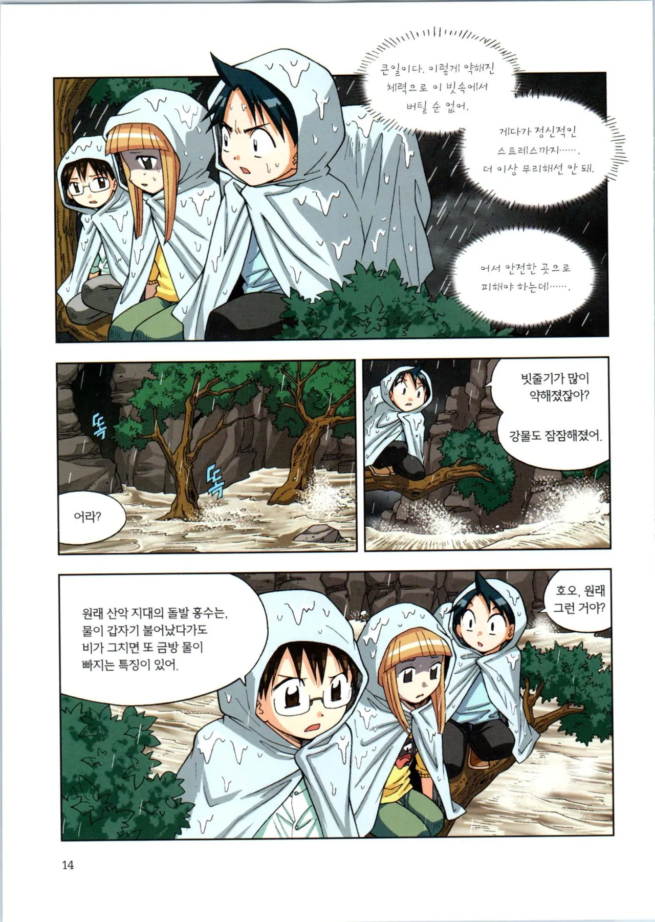 이상기후에서 살아남기 1-2권 - Image 186